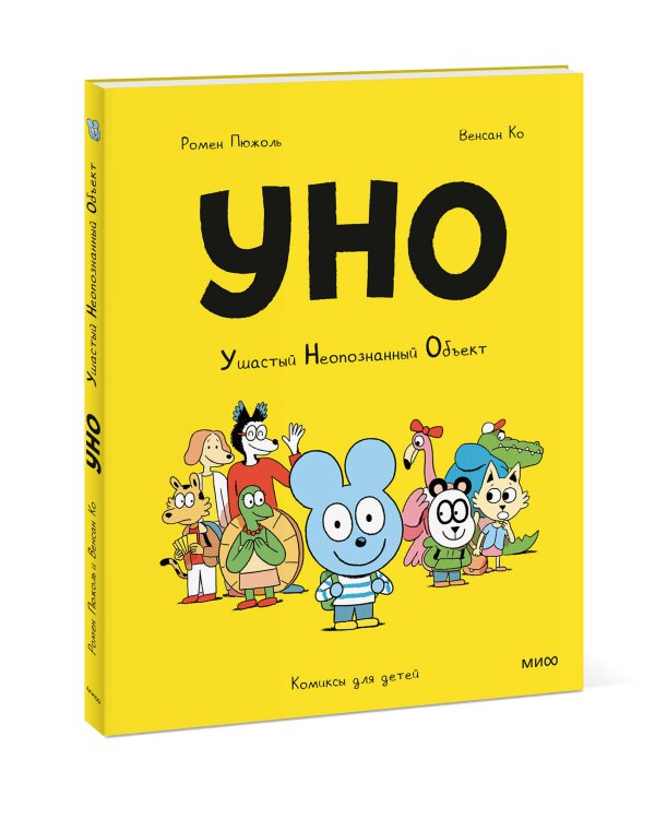 Уно. Ушастый Неопознанный Объект