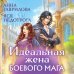 Идеальная жена боевого мага