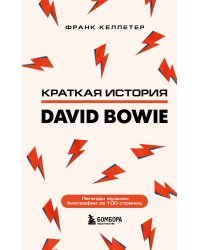 Дэвид Боуи. Краткая история
