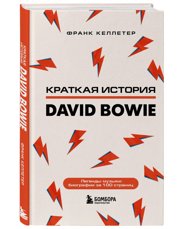 Дэвид Боуи. Краткая история