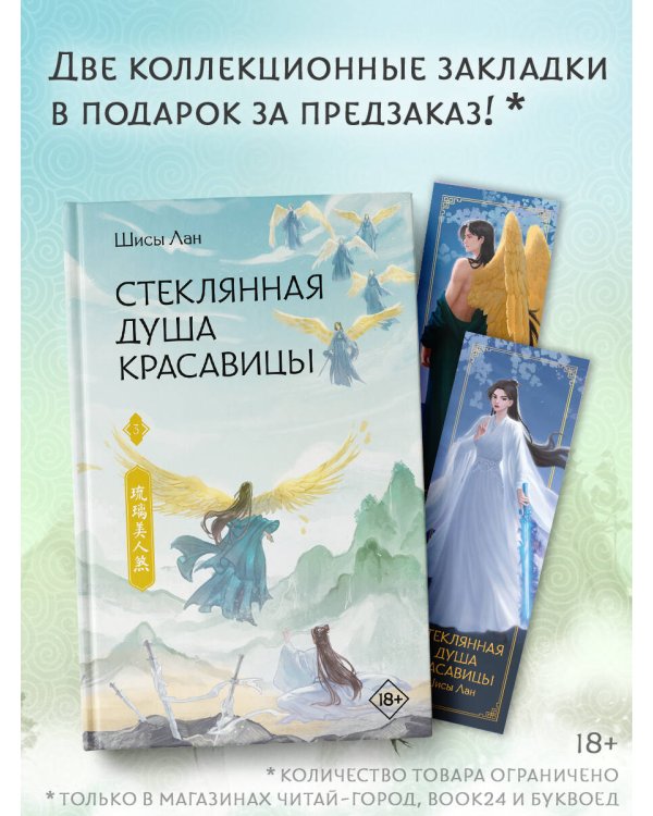 Стеклянная душа красавицы. Книга 3