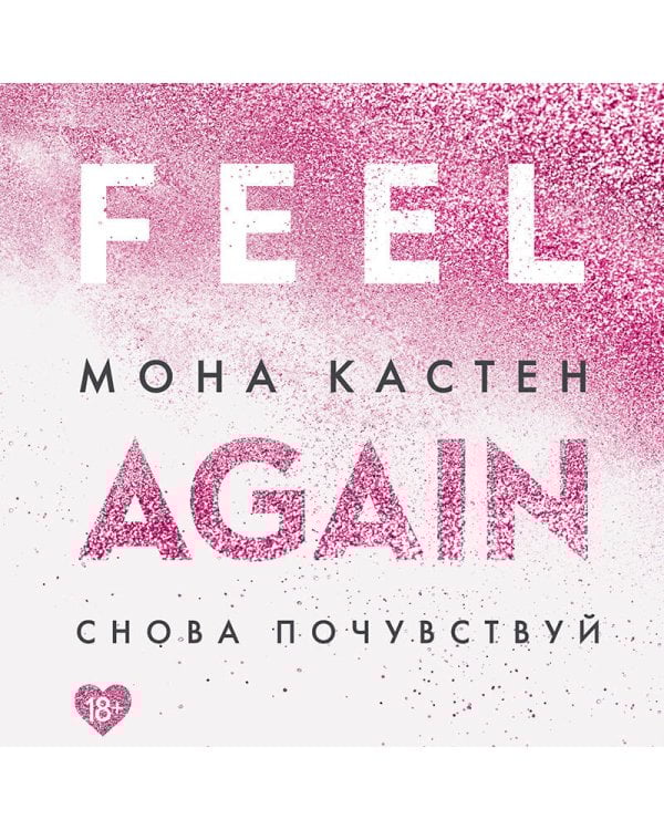 Снова почувствуй