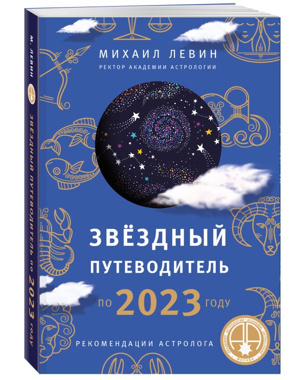 Звёздный путеводитель по 2023 году для всех знаков Зодиака. Рекомендации астролога