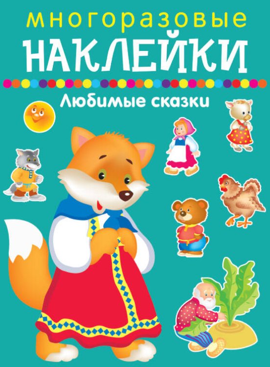Многоразовые наклейки (Искатель) ЛЮБИМЫЕ СКАЗКИ