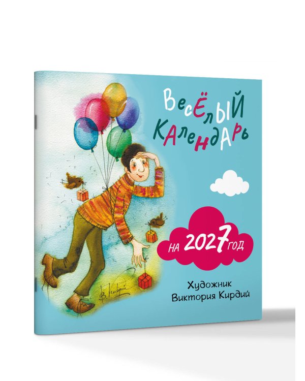 Дополнительное изображение книги «Веселый календарь на 2027 год»