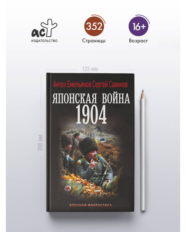 Японская война. 1904