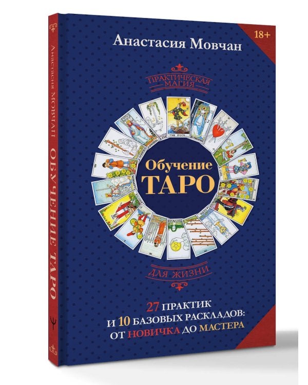 Обучение таро. 27 практик и 10 базовых раскладов: от новичка до мастера