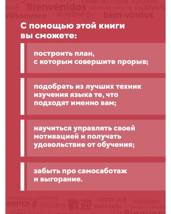 Лингво-хакинг. Как выучить иностранный язык эффективно и без выгорания