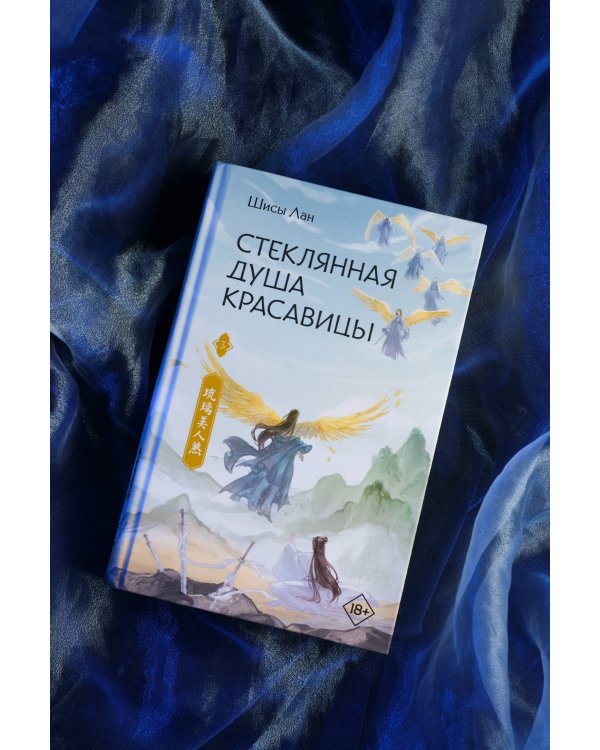 Стеклянная душа красавицы. Книга 3