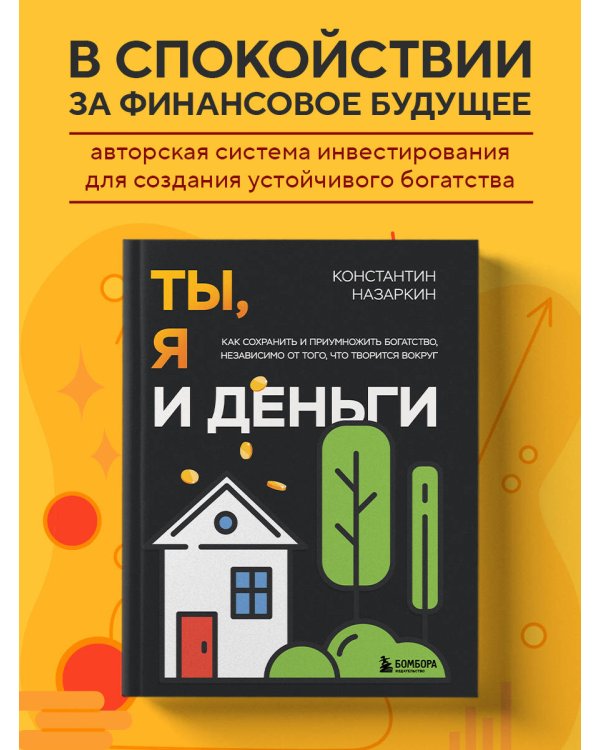 Ты, я и деньги. Как сохранить и приумножить богатство, независимо от того, что творится вокруг