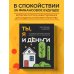 Сам себе миллионер Ты, я и деньги. Как сохранить и приумножить богатство, независимо от того, что творится вокруг