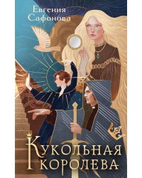 Кукольная королева. Коллекционное оформление