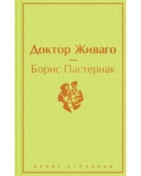 Доктор Живаго
