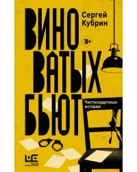 Виноватых бьют