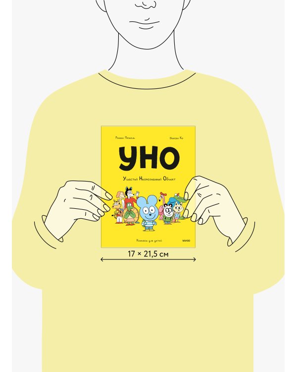 Уно. Ушастый Неопознанный Объект