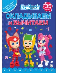 Геройчики.N СВ 2404.Складываем и вычитаем