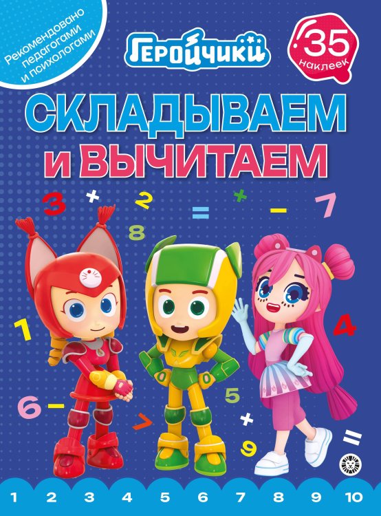 Геройчики.N СВ 2404.Складываем и вычитаем