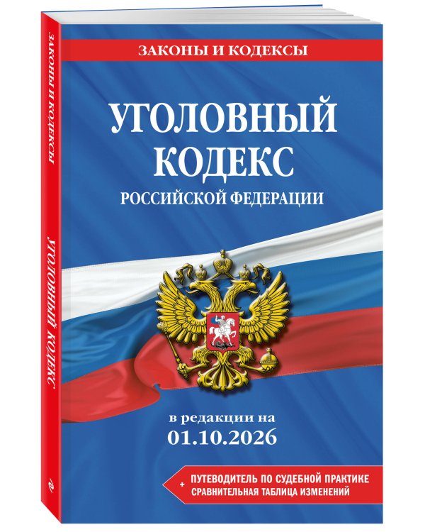 Дополнительное изображение книги «Уголовный кодекс РФ. В ред. на 01.10.26 с табл. изм. и указ. суд. практ. / УК РФ»