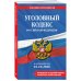 Дополнительное изображение книги «Уголовный кодекс РФ. В ред. на 01.10.26 с табл. изм. и указ. суд. практ. / УК РФ»