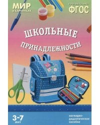 ФГОС Мир в картинках. Школьные принадлежности
