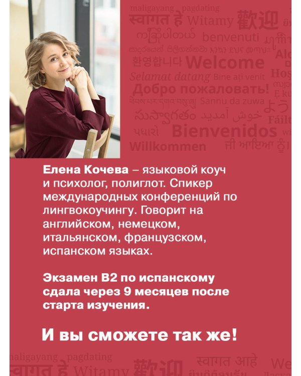 Лингво-хакинг. Как выучить иностранный язык эффективно и без выгорания