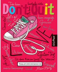 Тетрадь для записи иностранных слов. (Розовые кеды)