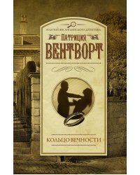 Кольцо вечности