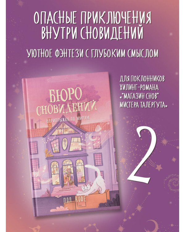 Бюро сновидений. Вприпрыжку по мирам