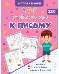 Готовность руки к письму