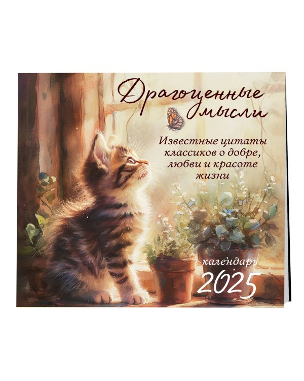 Драгоценные мысли. Известные цитаты классиков о добре, любви и красоте жизни. Календарь настенный на 2025 год (300х300)