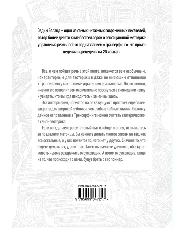 Апокрифический Трансерфинг. 3-е изд., испр. и доп.