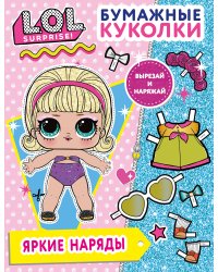 Бумажные куколки L.O.L. Surprise! Яркие наряды