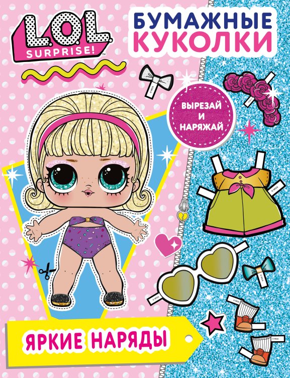 L.O.L. Surprise! Бумажные куколки L.O.L. Surprise! Яркие наряды