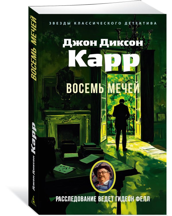 Восемь мечей