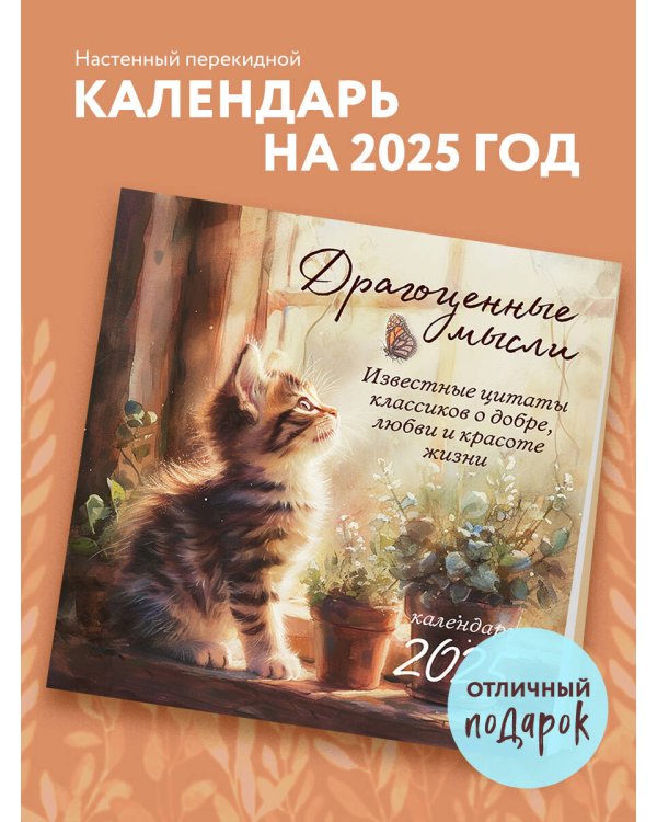 Драгоценные мысли. Известные цитаты классиков о добре, любви и красоте жизни. Календарь настенный на 2025 год (300х300)