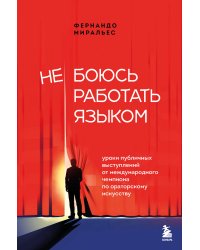 Не боюсь работать языком. Уроки публичных выступлений от международного чемпиона по ораторскому искусству