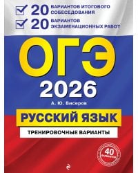 ОГЭ-2026. Русский язык. 20 вариантов итогового собеседования + 20 вариантов экзаменационных работ