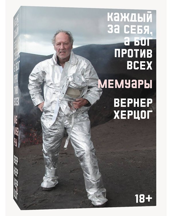 Каждый за себя, а Бог против всех. Автобиография