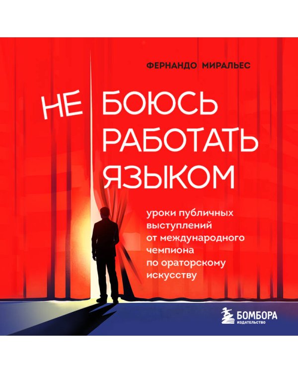 Не боюсь работать языком. Уроки публичных выступлений от международного чемпиона по ораторскому искусству