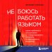 Не боюсь работать языком. Уроки публичных выступлений от международного чемпиона по ораторскому искусству
