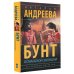 Бестселлеры Натальи Андреевой(м) Бунт османской Золушки