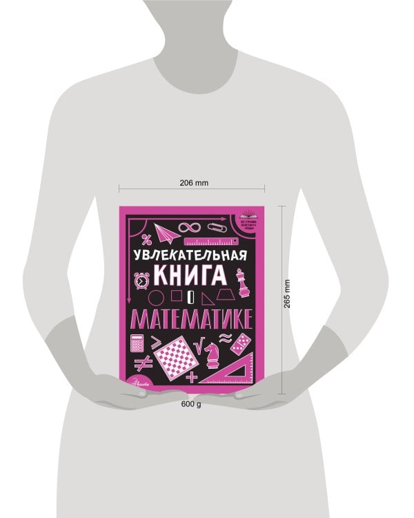 Увлекательная книга о математике