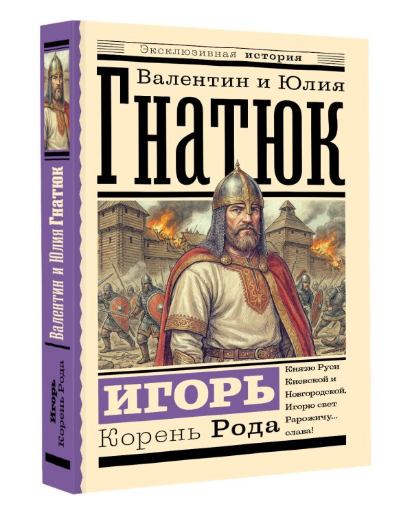 Игорь. Корень Рода