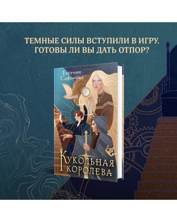 Кукольная королева. Коллекционное оформление