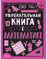 Увлекательная книга о математике