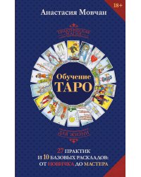 Обучение таро. 27 практик и 10 базовых раскладов: от новичка до мастера