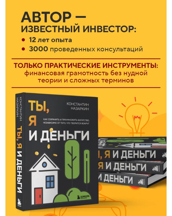 Ты, я и деньги. Как сохранить и приумножить богатство, независимо от того, что творится вокруг