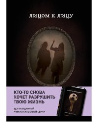 Лицом к лицу (Книга 5 из серии MOLOKO)