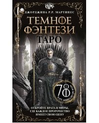 Таро «Темное фэнтези». 78 карт и книга по QR-коду