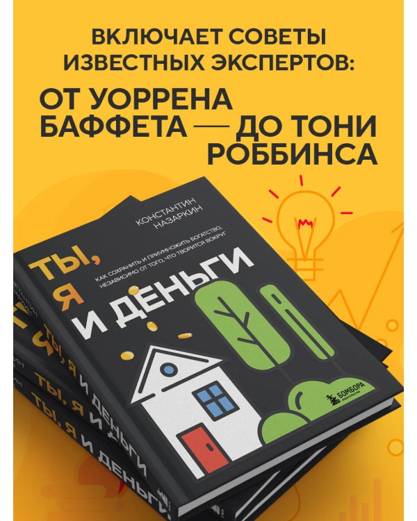 Ты, я и деньги. Как сохранить и приумножить богатство, независимо от того, что творится вокруг